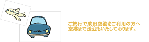 ご旅行で成田空港をご利用の方へ空港まで送迎もいたしております。